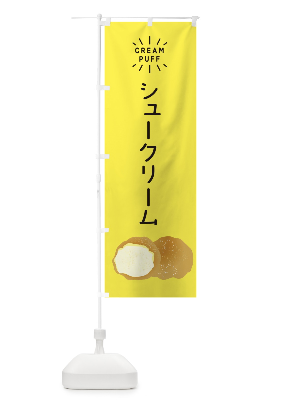 のぼり シュークリーム のぼり旗 EH1H(デザイン【A】)