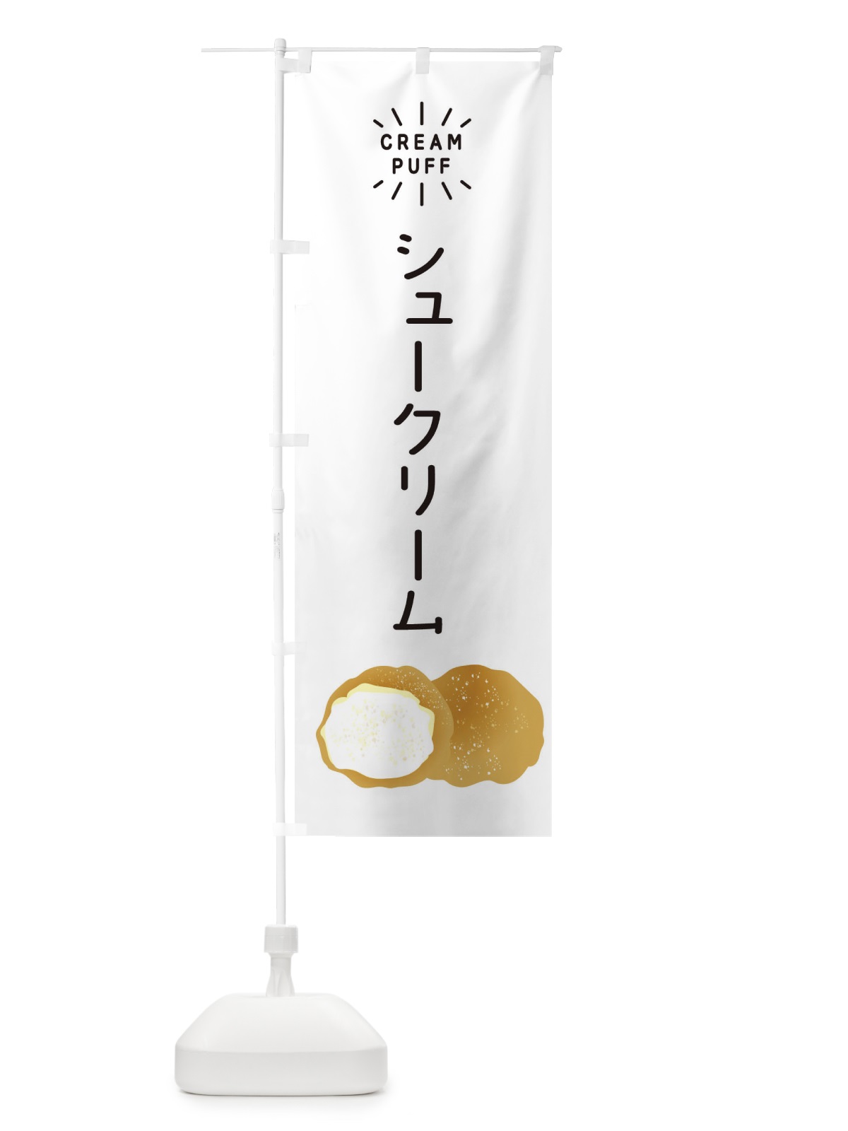 のぼり シュークリーム のぼり旗 EH1H(デザイン【B】)