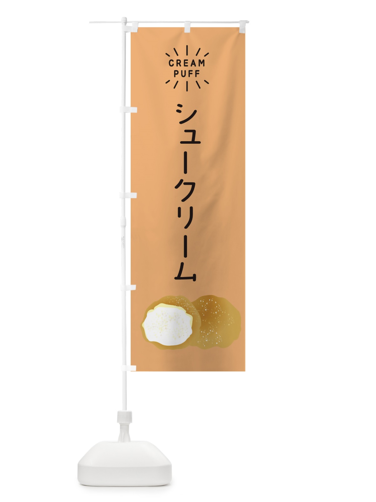 のぼり シュークリーム のぼり旗 EH1H(デザイン【C】)