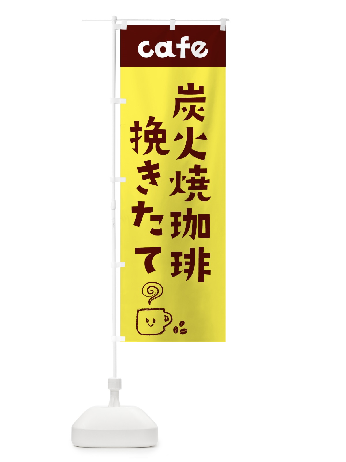 のぼり 炭火焼珈琲 のぼり旗 EH1K(デザイン【A】)