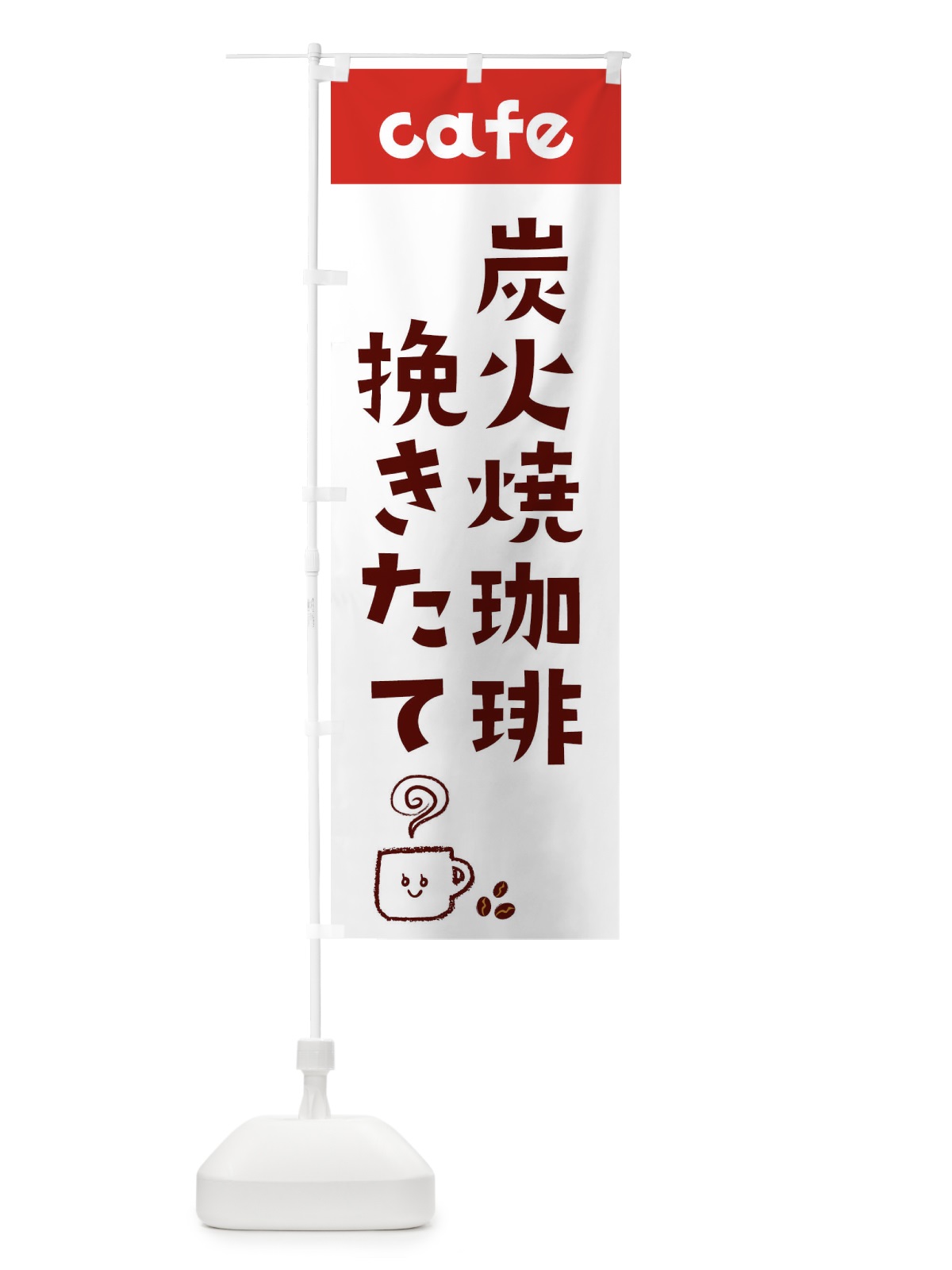 のぼり 炭火焼珈琲 のぼり旗 EH1K(デザイン【B】)