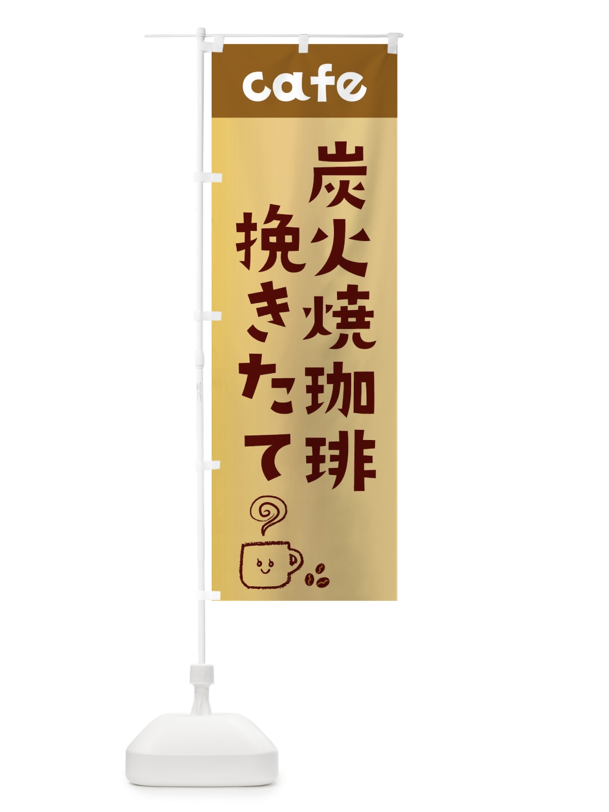 のぼり 炭火焼珈琲 のぼり旗 EH1K(デザイン【C】)