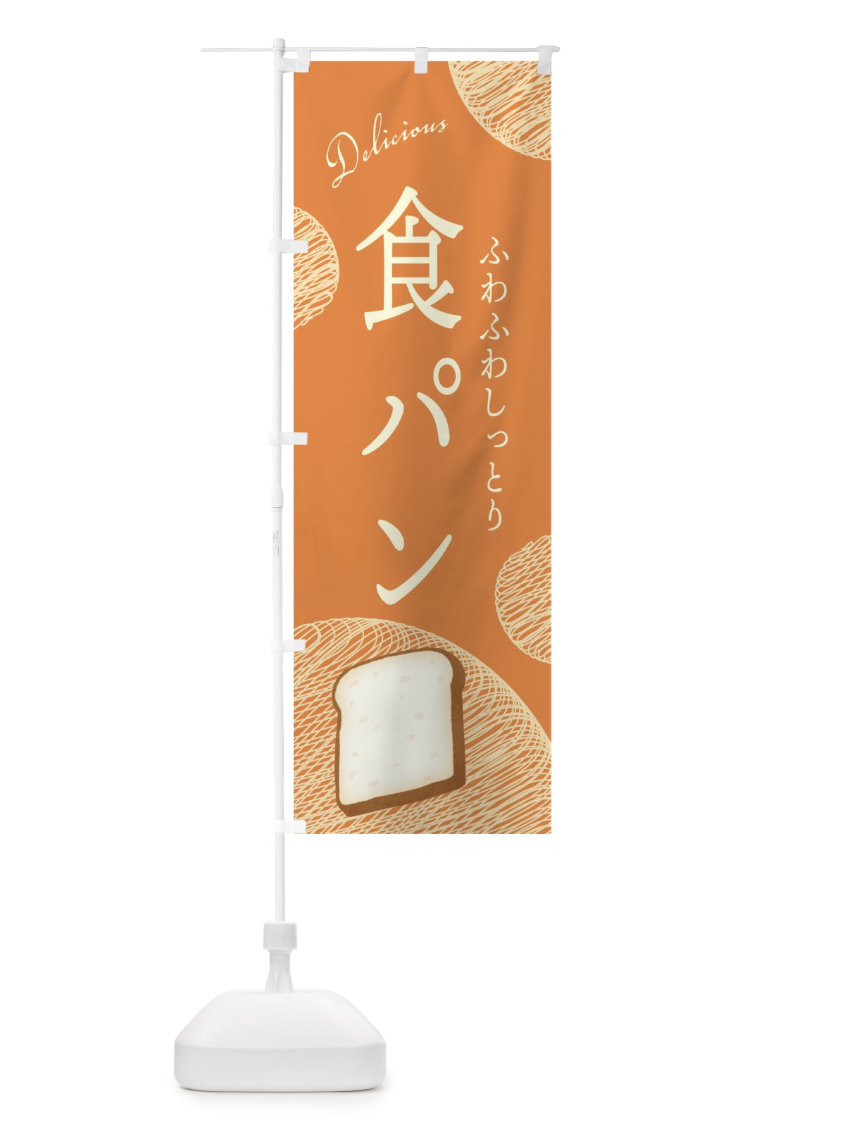 のぼり 食パン のぼり旗 EH1L(デザイン【A】)