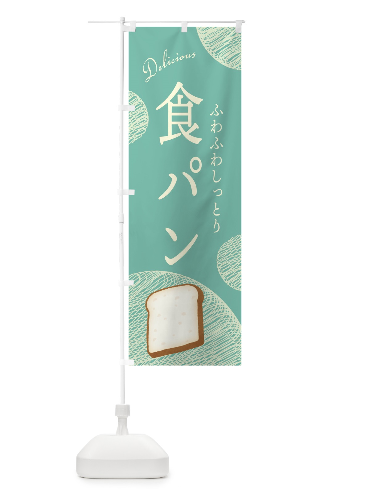 のぼり 食パン のぼり旗 EH1L(デザイン【B】)