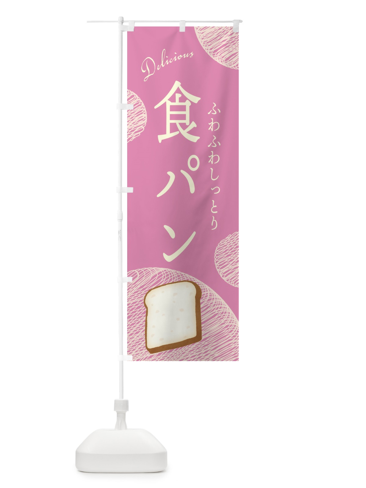 のぼり 食パン のぼり旗 EH1L(デザイン【C】)