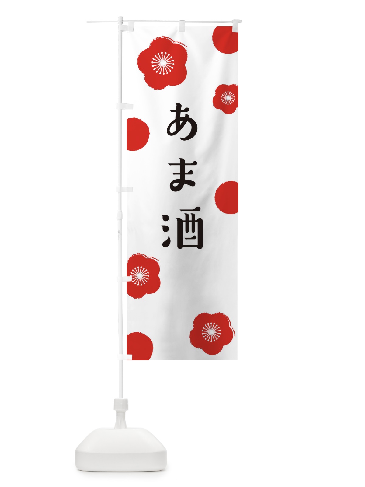 のぼり 甘酒 のぼり旗 EH1P(デザイン【A】)