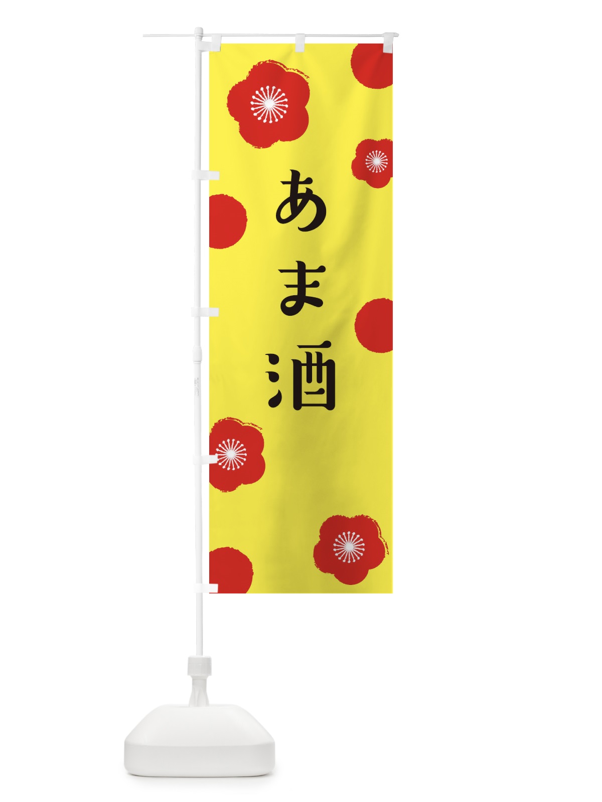 のぼり 甘酒 のぼり旗 EH1P(デザイン【B】)