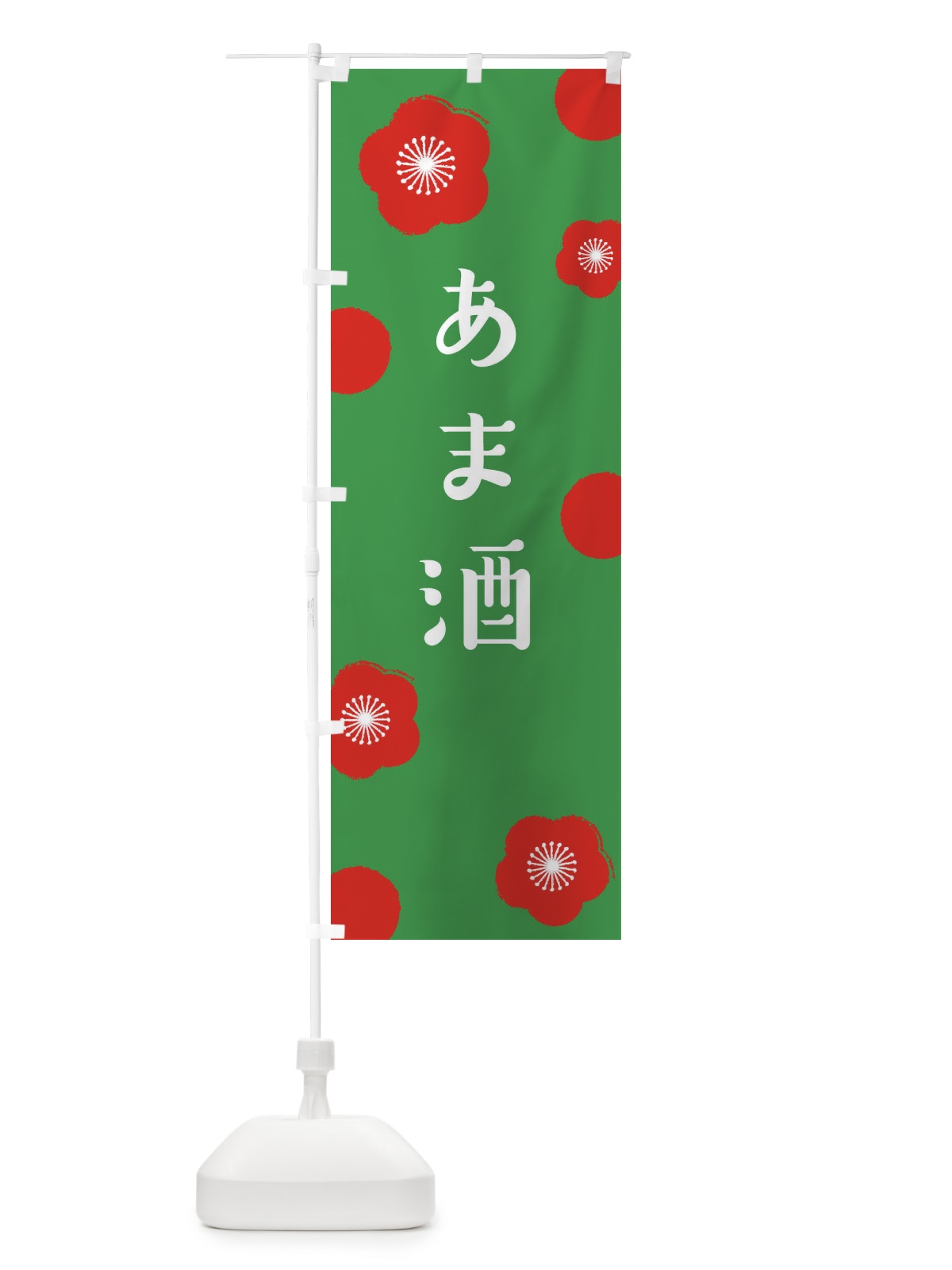 のぼり 甘酒 のぼり旗 EH1P(デザイン【C】)