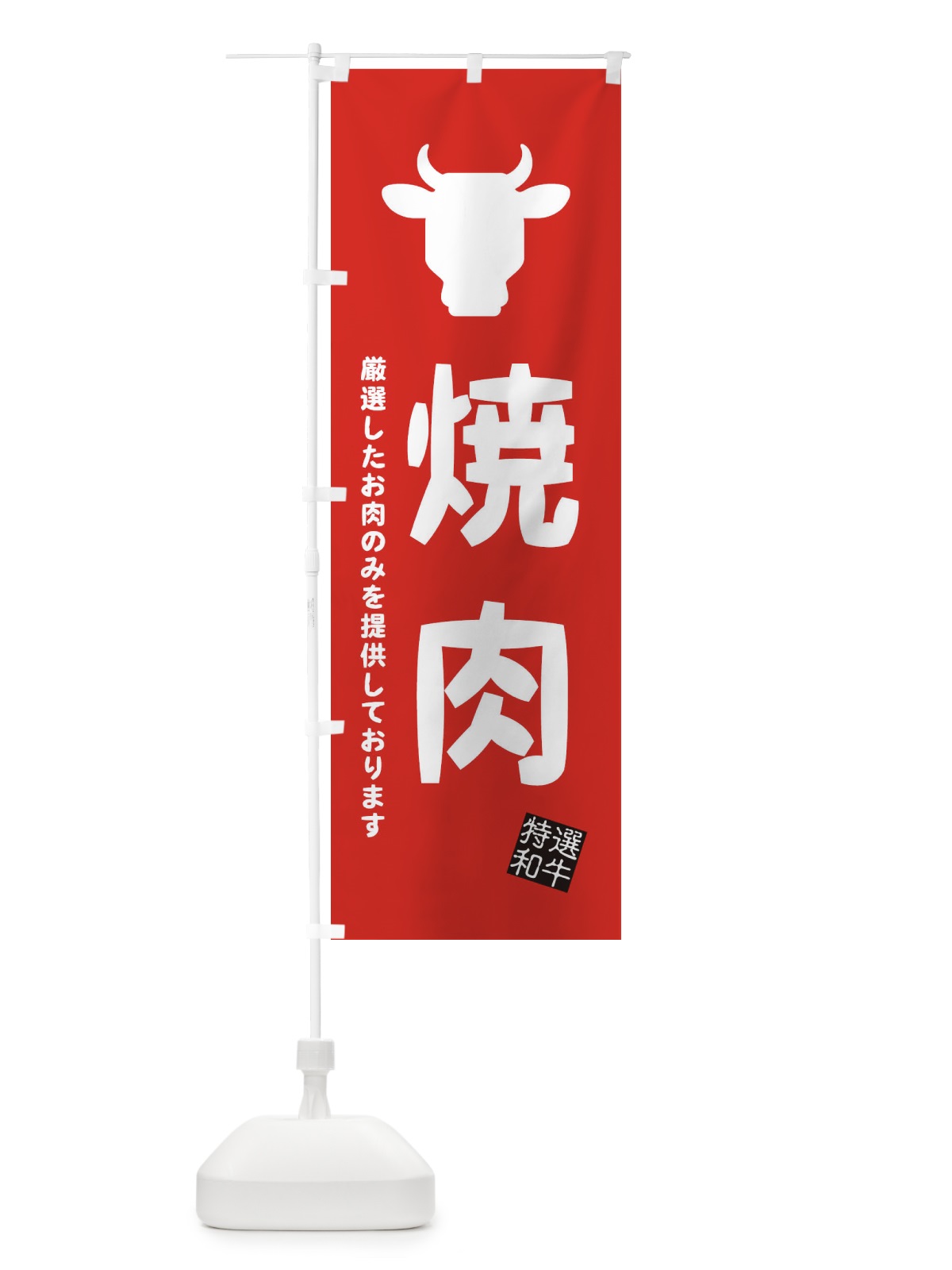 のぼり 焼肉 のぼり旗 EH1R(デザイン【C】)