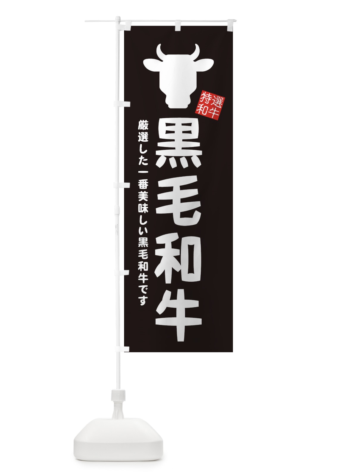 のぼり 黒毛和牛 のぼり旗 EH1S(デザイン【A】)