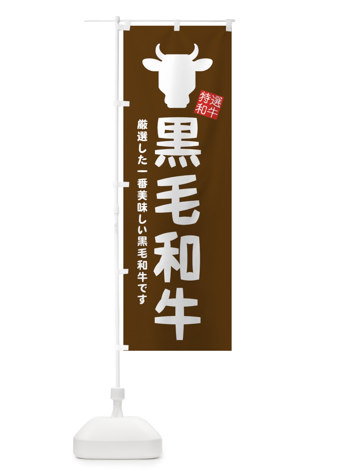 のぼり 黒毛和牛 のぼり旗 EH1S(デザイン【B】)