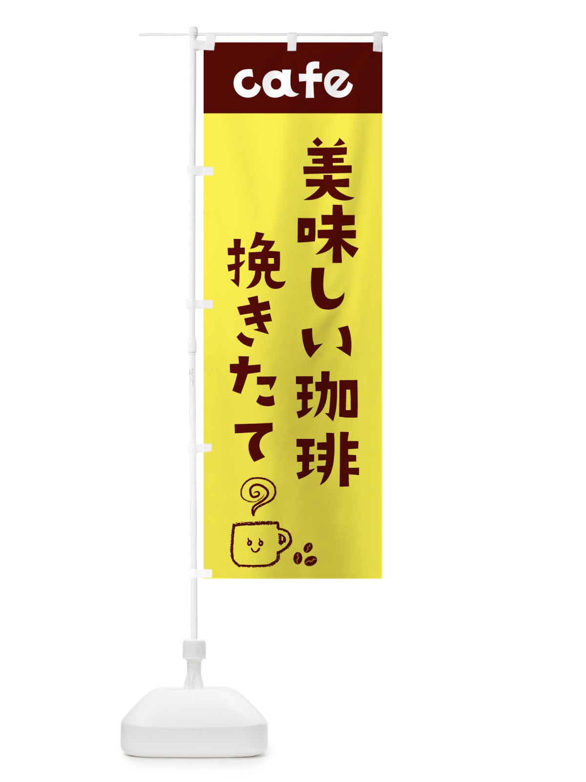 のぼり 美味しい珈琲 のぼり旗 EH1T(デザイン【A】)