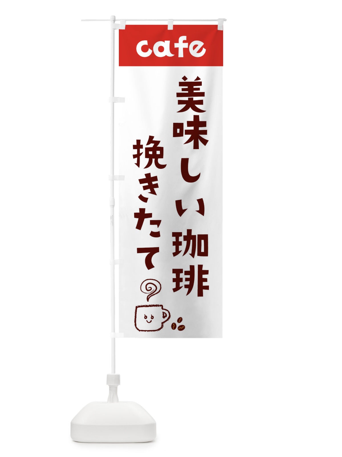 のぼり 美味しい珈琲 のぼり旗 EH1T(デザイン【B】)