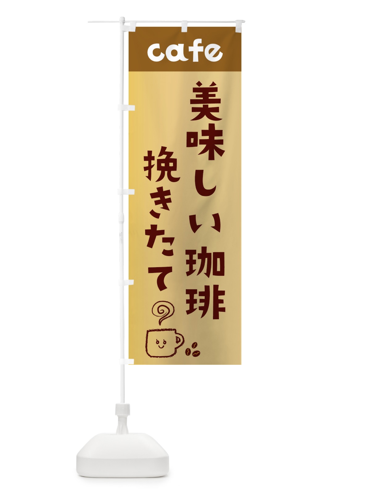 のぼり 美味しい珈琲 のぼり旗 EH1T(デザイン【C】)