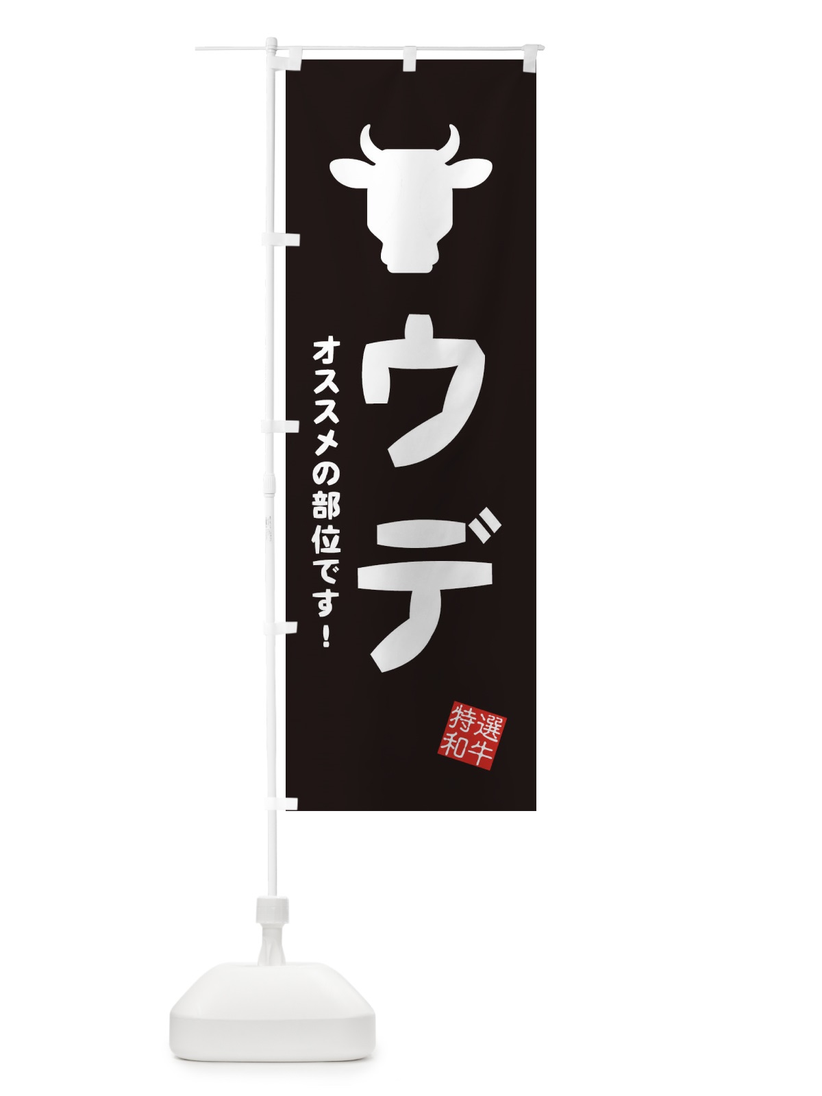 のぼり ウデ・焼肉 のぼり旗 EH1U(デザイン【A】)