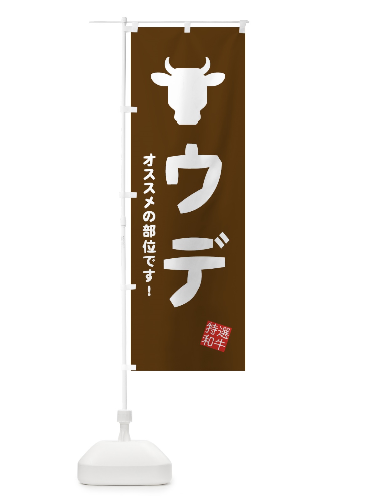 のぼり ウデ・焼肉 のぼり旗 EH1U(デザイン【B】)