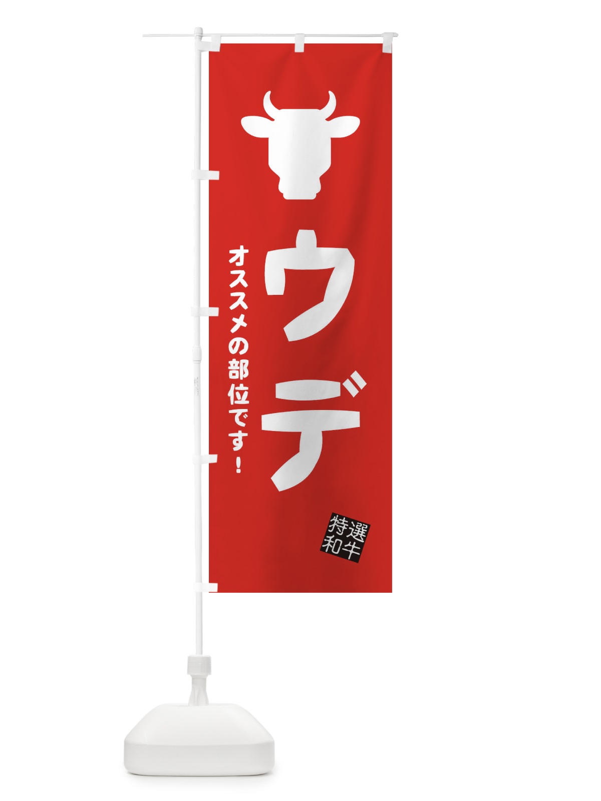 のぼり ウデ・焼肉 のぼり旗 EH1U(デザイン【C】)