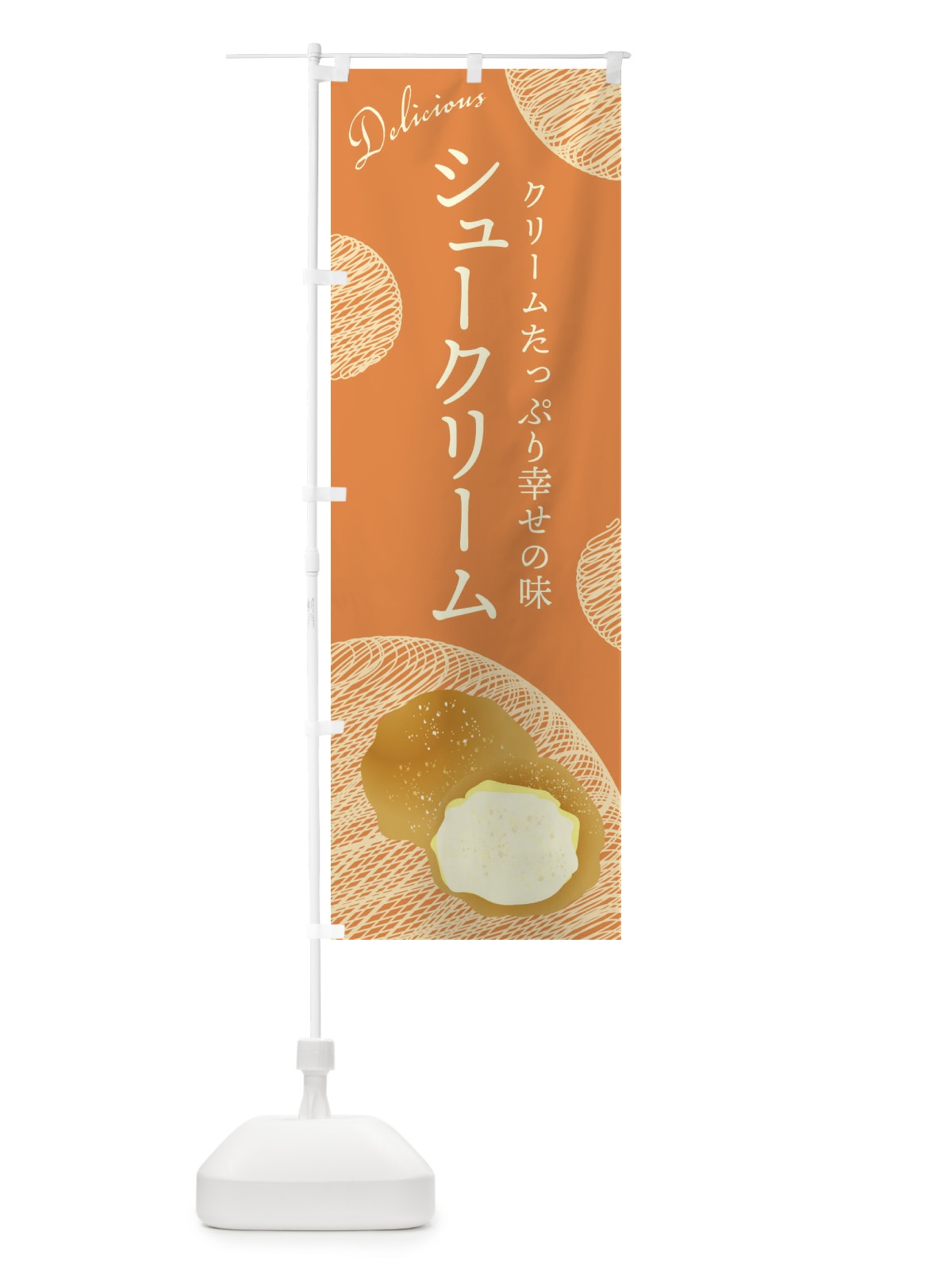 のぼり シュークリーム のぼり旗 EH1W(デザイン【A】)