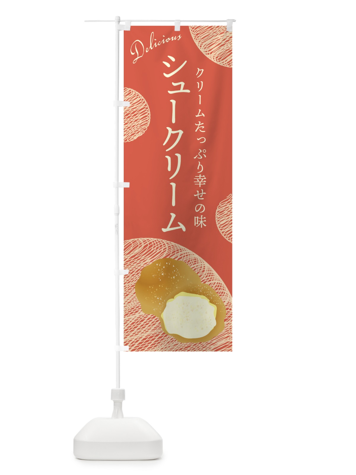 のぼり シュークリーム のぼり旗 EH1W(デザイン【C】)