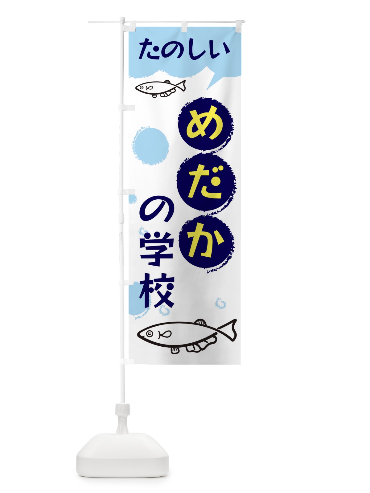 のぼり めだかの学校 のぼり旗 EH1X(デザイン【A】)