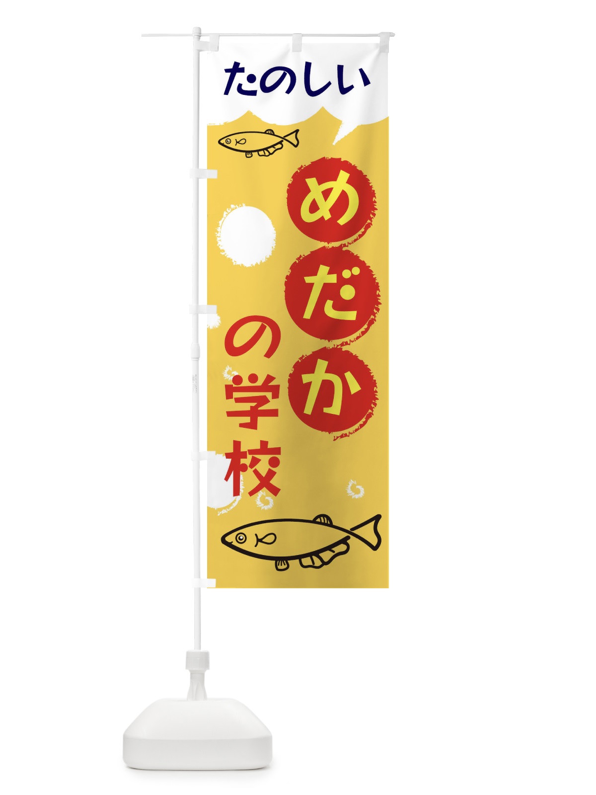 のぼり めだかの学校 のぼり旗 EH1X(デザイン【B】)