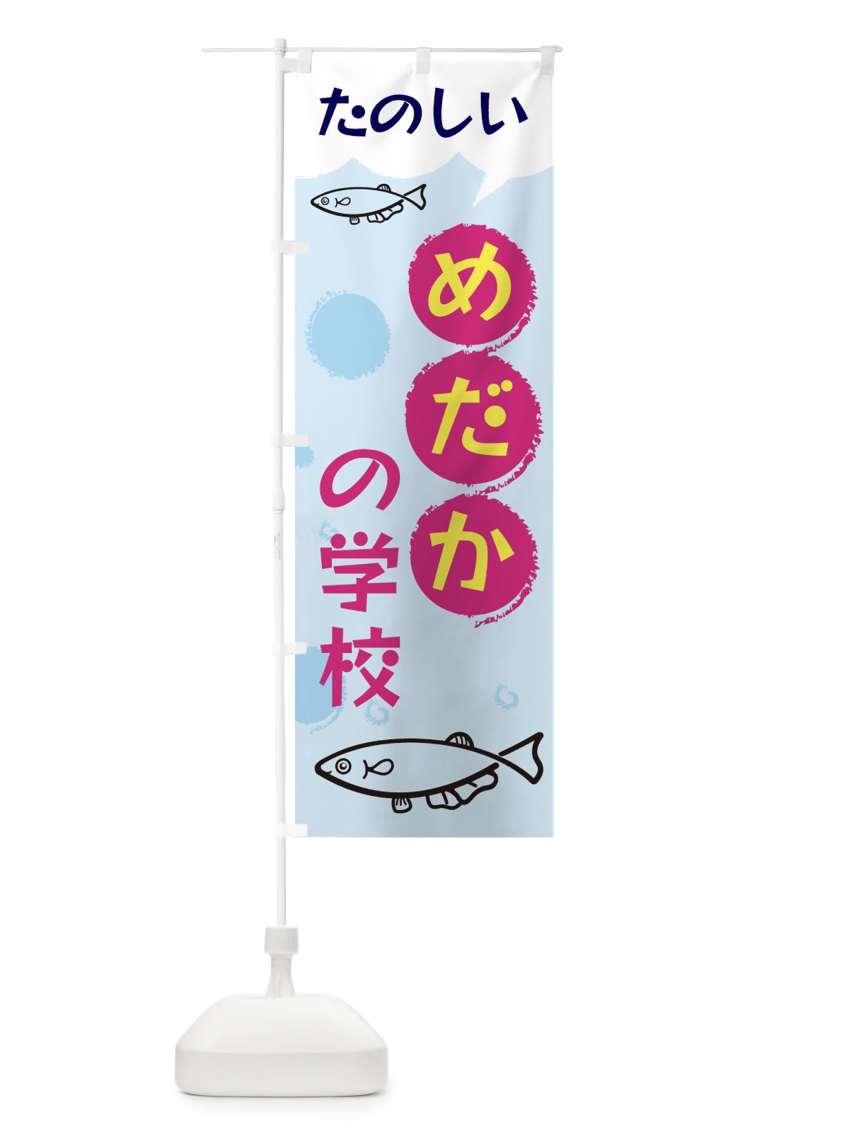 のぼり めだかの学校 のぼり旗 EH1X(デザイン【C】)