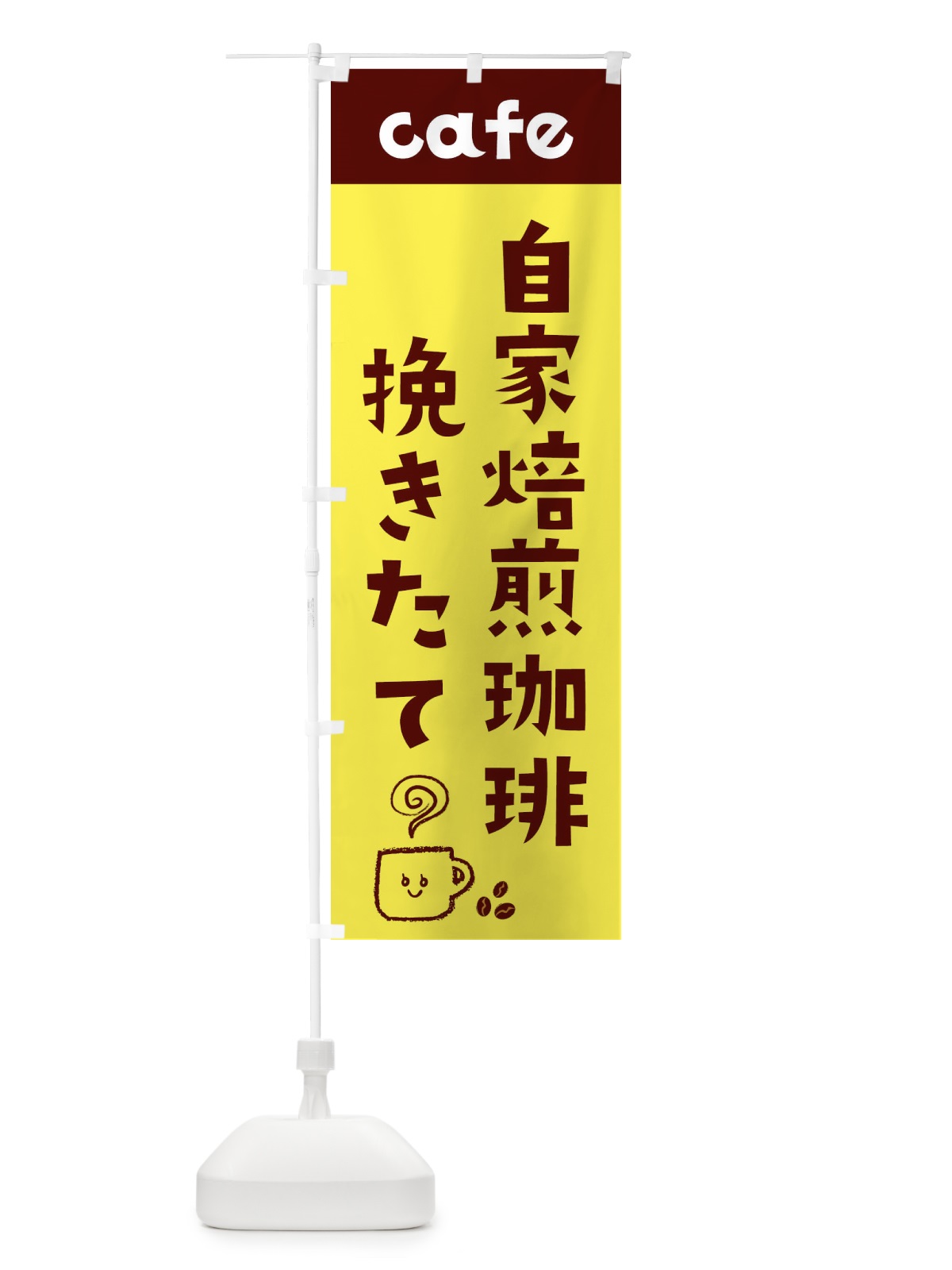 のぼり 自家焙煎珈琲 のぼり旗 EH1Y(デザイン【A】)