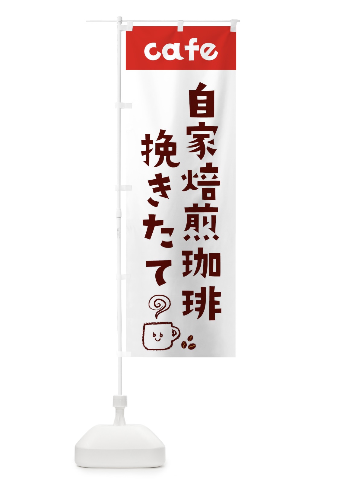 のぼり 自家焙煎珈琲 のぼり旗 EH1Y(デザイン【B】)