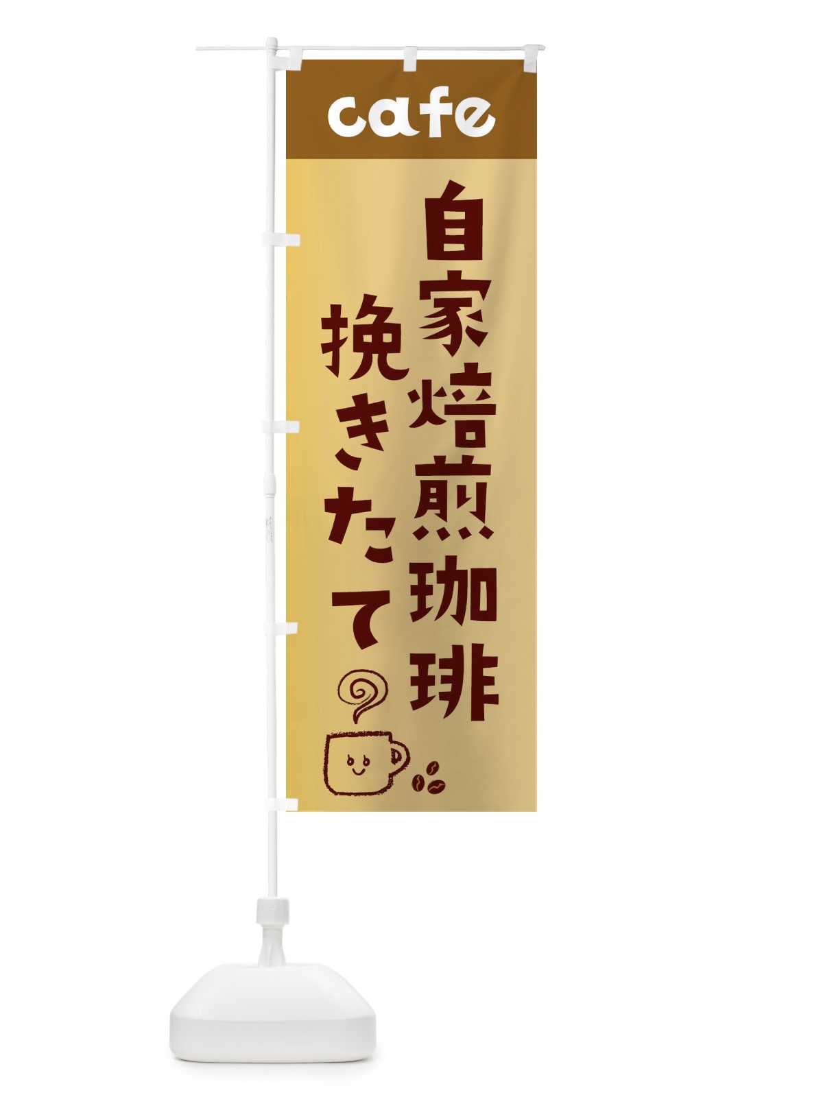 のぼり 自家焙煎珈琲 のぼり旗 EH1Y(デザイン【C】)