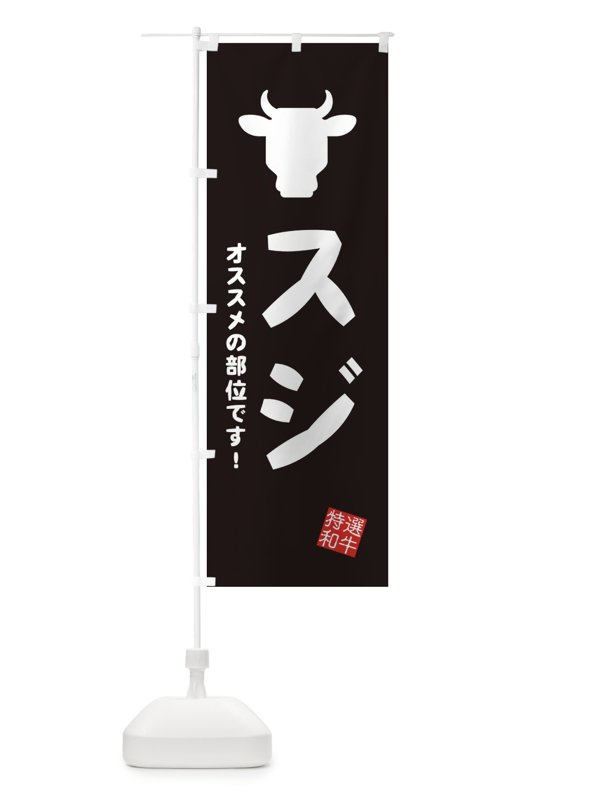 のぼり スジ・焼肉 のぼり旗 EH20(デザイン【A】)
