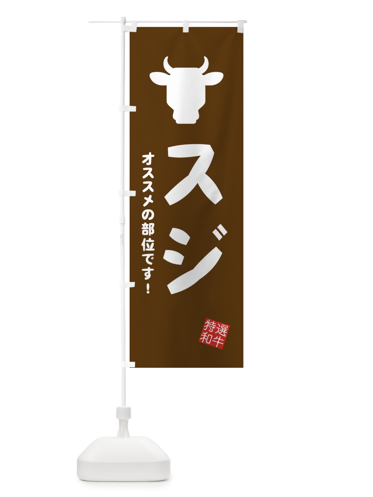 のぼり スジ・焼肉 のぼり旗 EH20(デザイン【B】)
