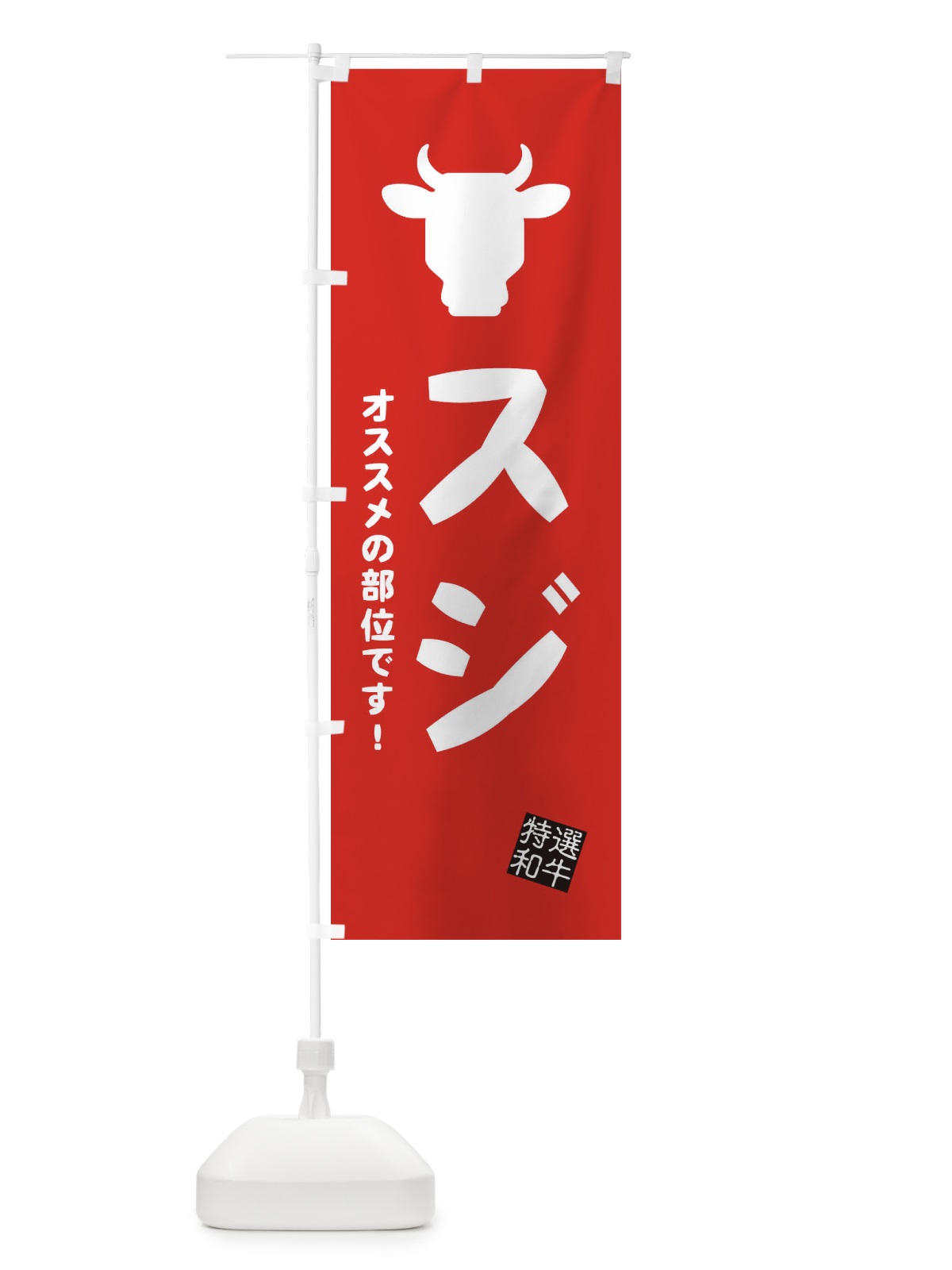 のぼり スジ・焼肉 のぼり旗 EH20(デザイン【C】)