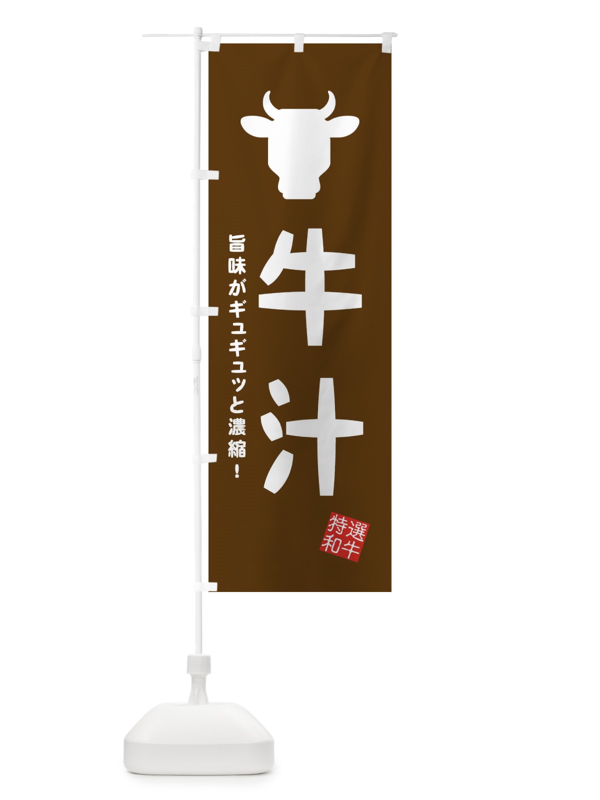 のぼり 牛汁 のぼり旗 EH21(デザイン【B】)
