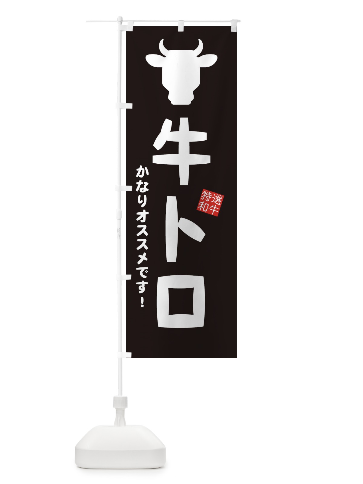 のぼり 牛トロ・焼肉 のぼり旗 EH22(デザイン【A】)