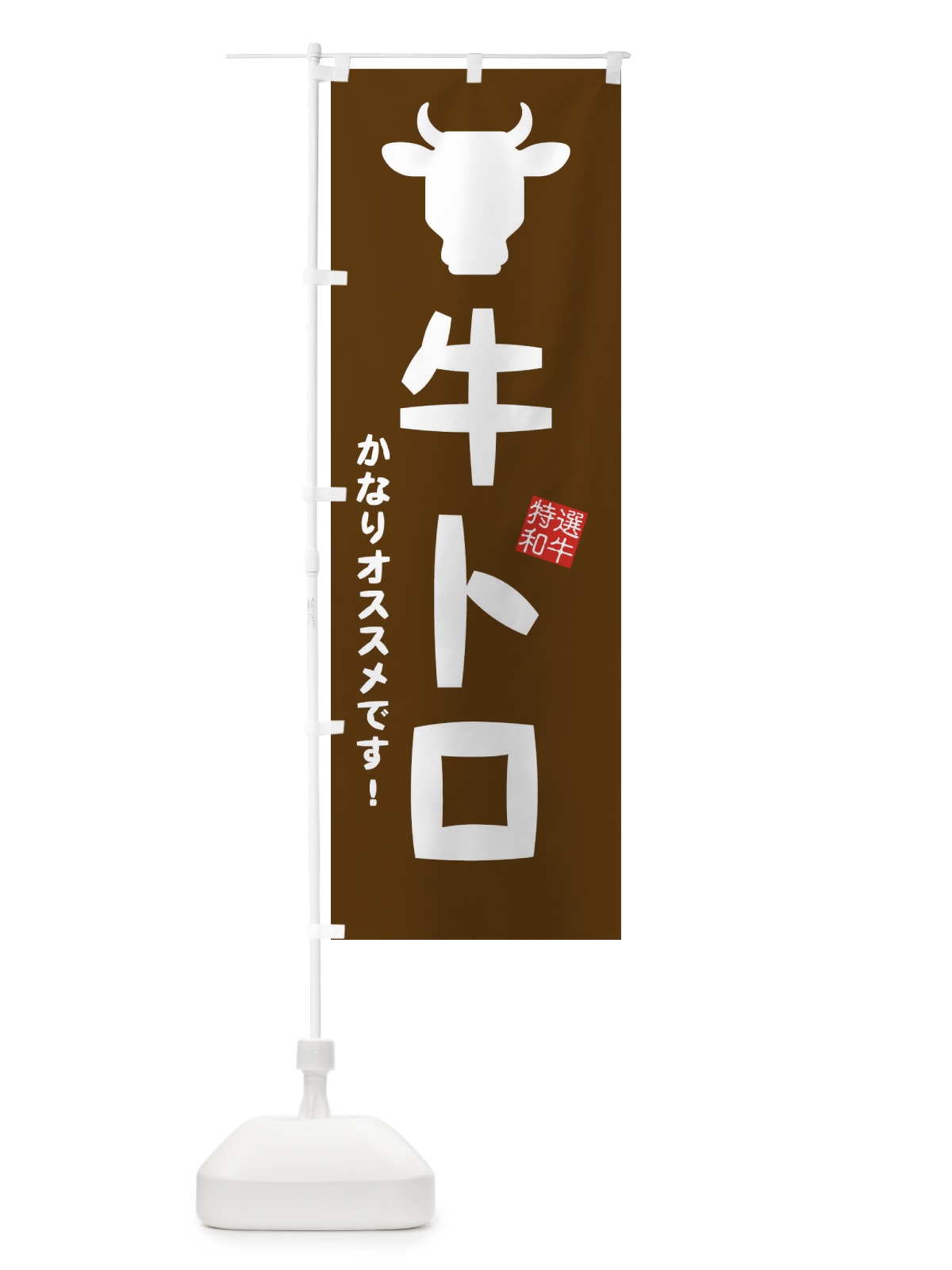 のぼり 牛トロ・焼肉 のぼり旗 EH22(デザイン【B】)