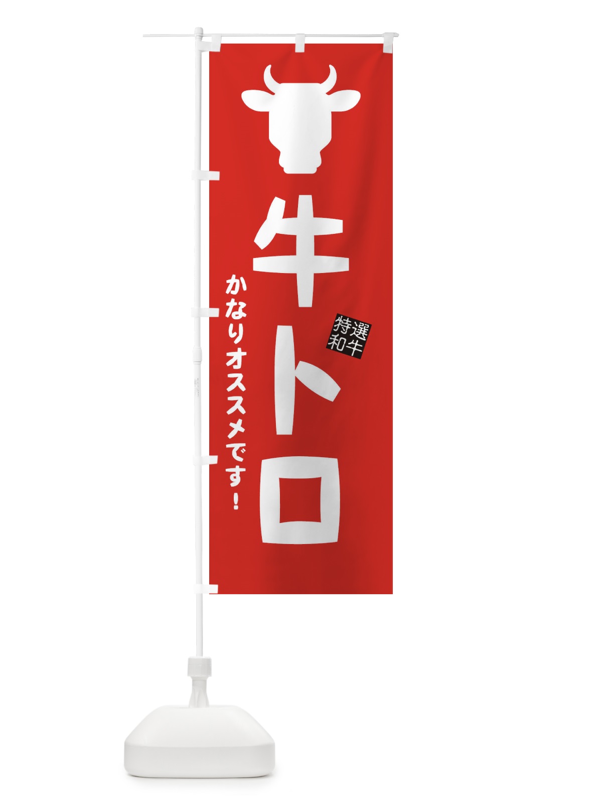 のぼり 牛トロ・焼肉 のぼり旗 EH22(デザイン【C】)