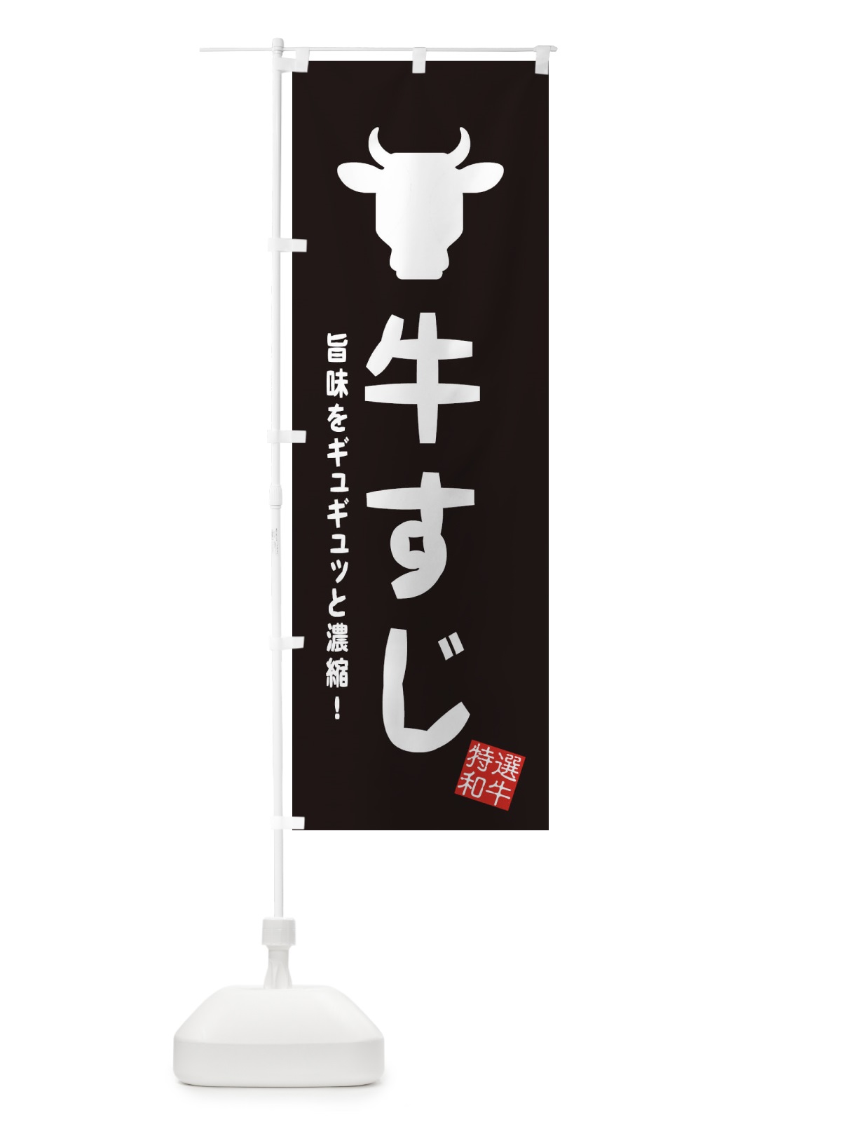 のぼり 牛すじ・焼肉・おでん のぼり旗 EH23(デザイン【A】)