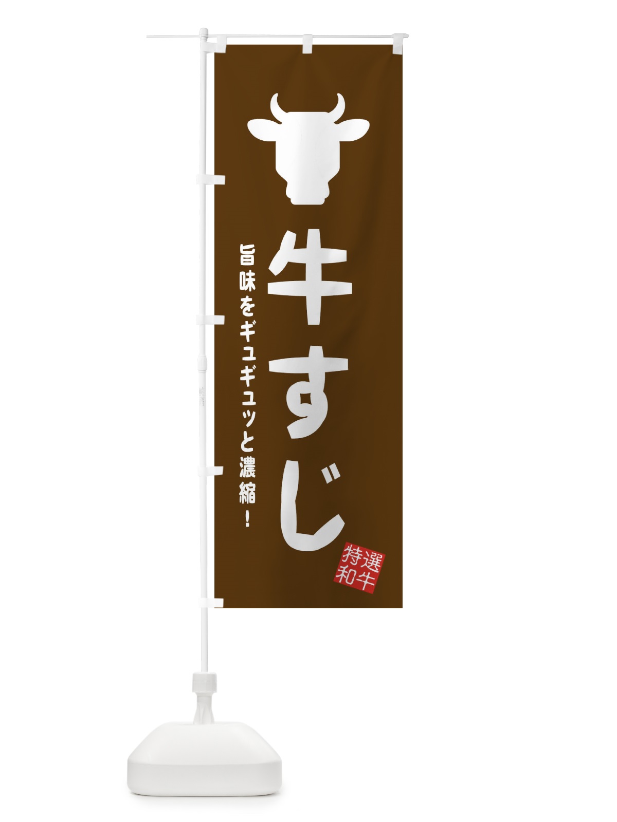 のぼり 牛すじ・焼肉・おでん のぼり旗 EH23(デザイン【B】)