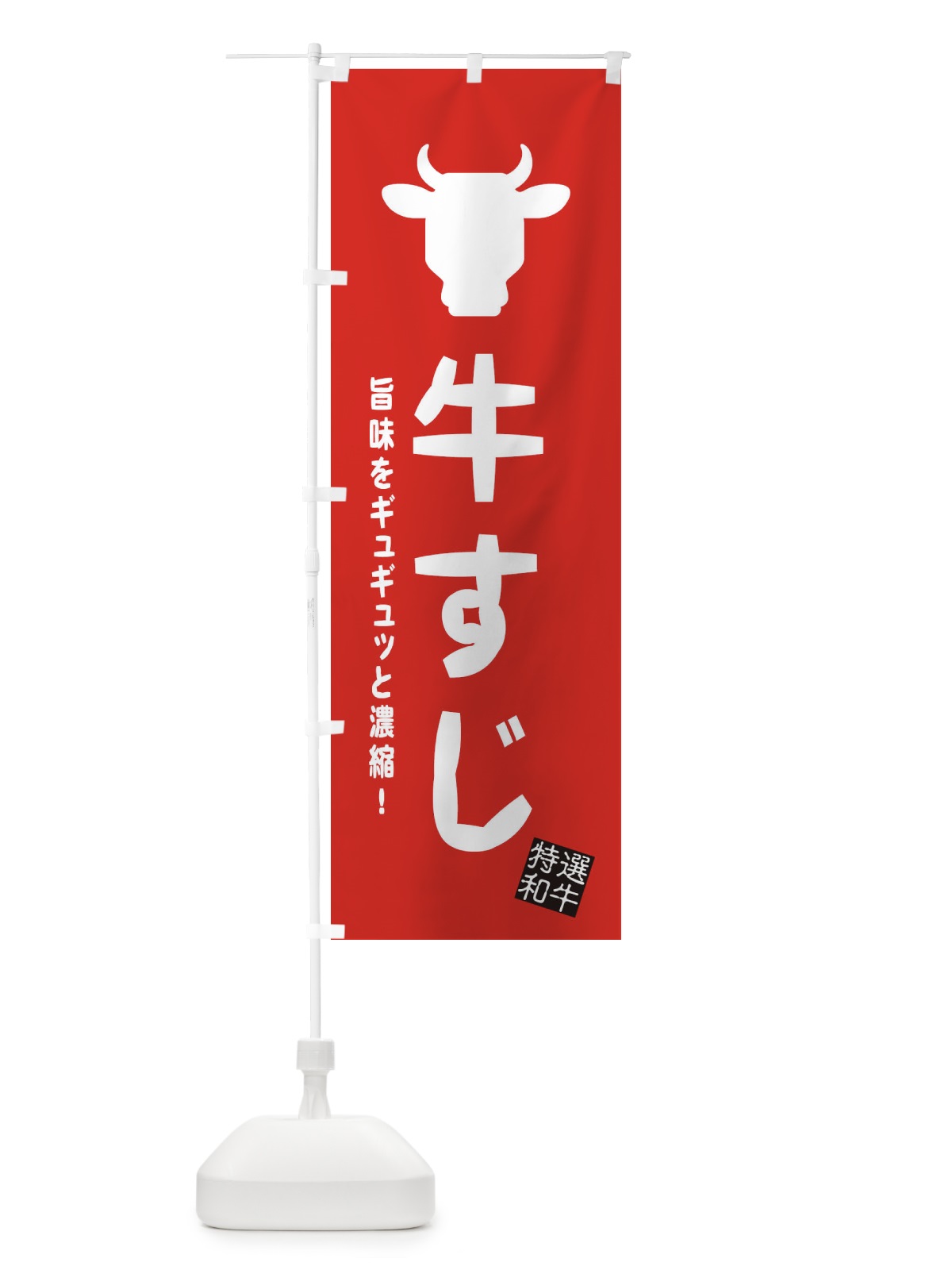 のぼり 牛すじ・焼肉・おでん のぼり旗 EH23(デザイン【C】)