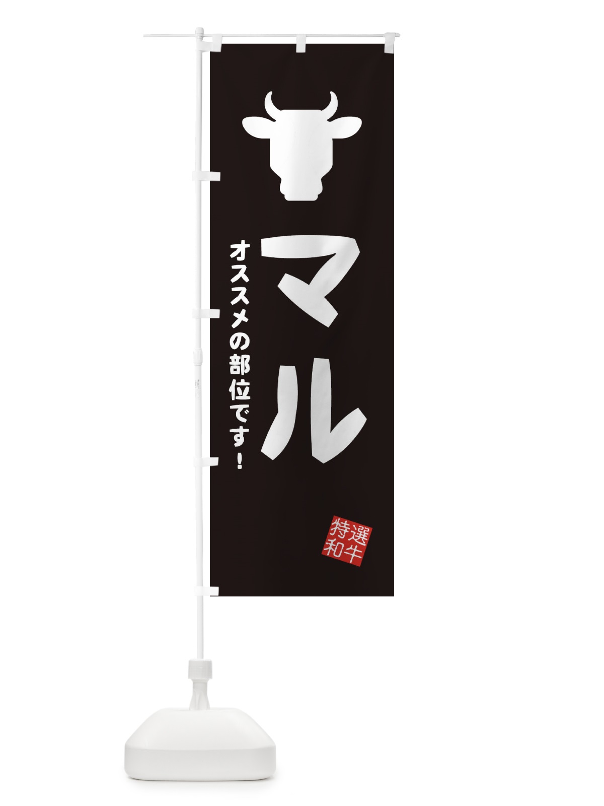 のぼり マル・焼肉 のぼり旗 EH24(デザイン【A】)