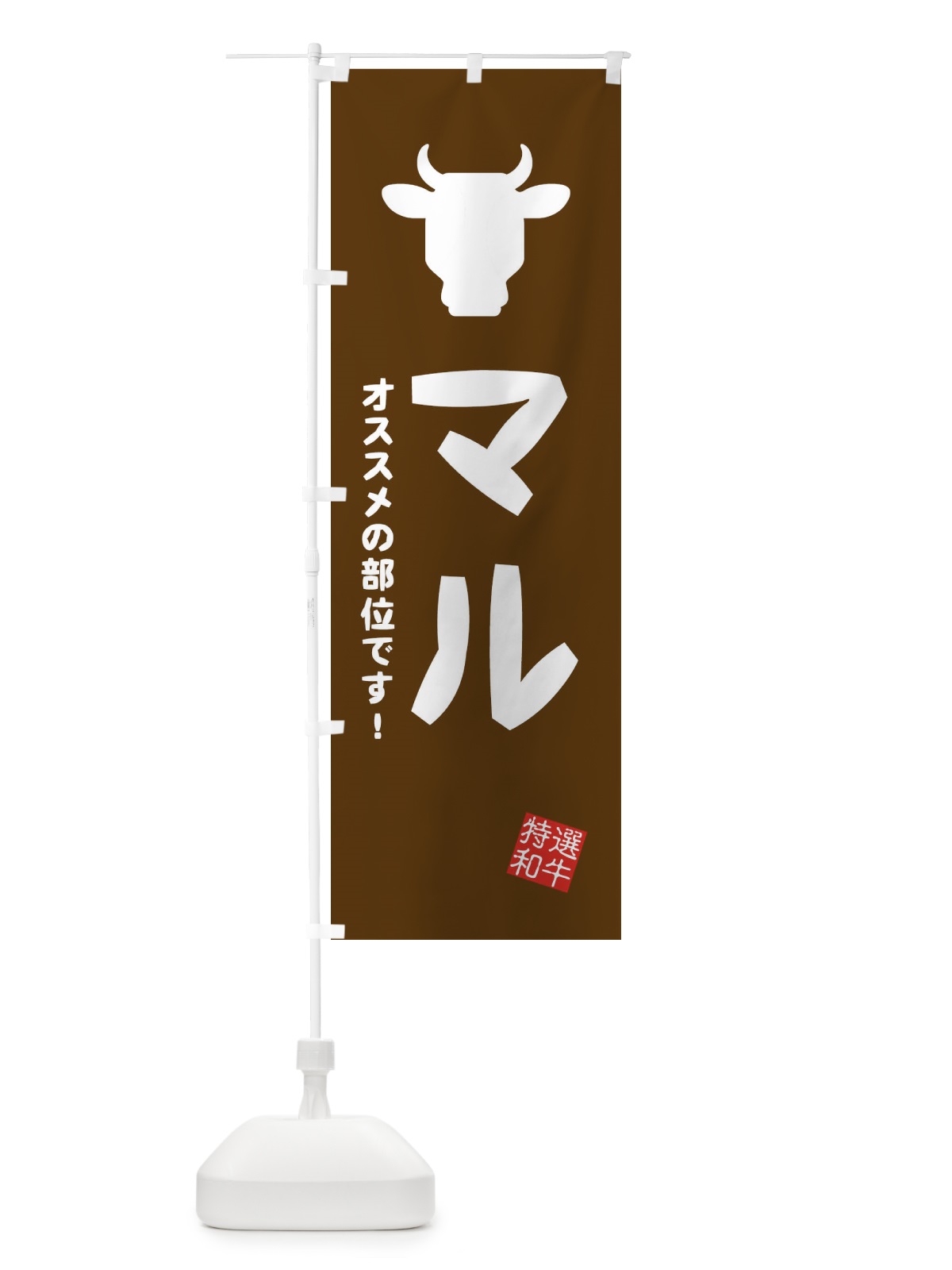 のぼり マル・焼肉 のぼり旗 EH24(デザイン【B】)
