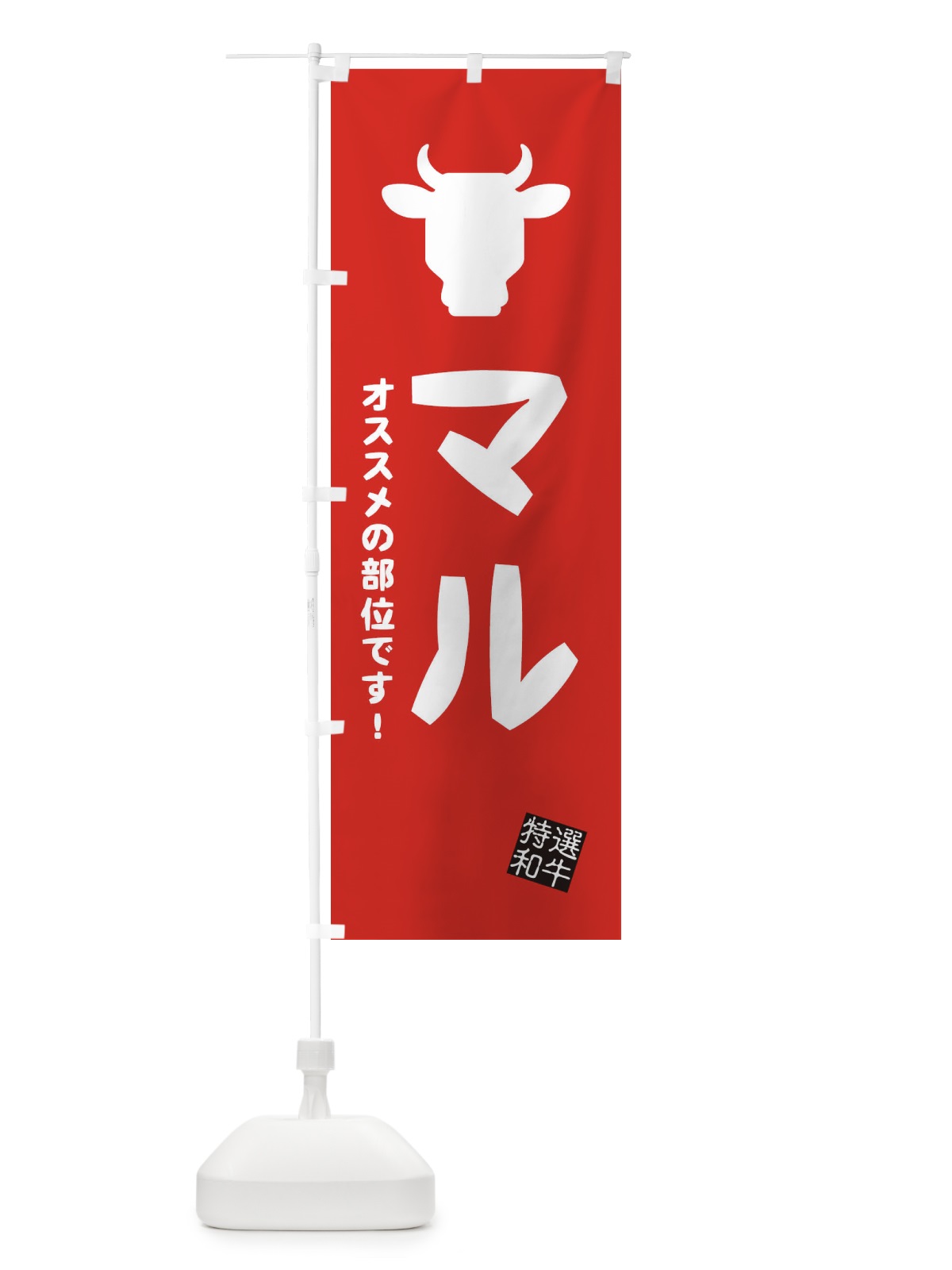 のぼり マル・焼肉 のぼり旗 EH24(デザイン【C】)