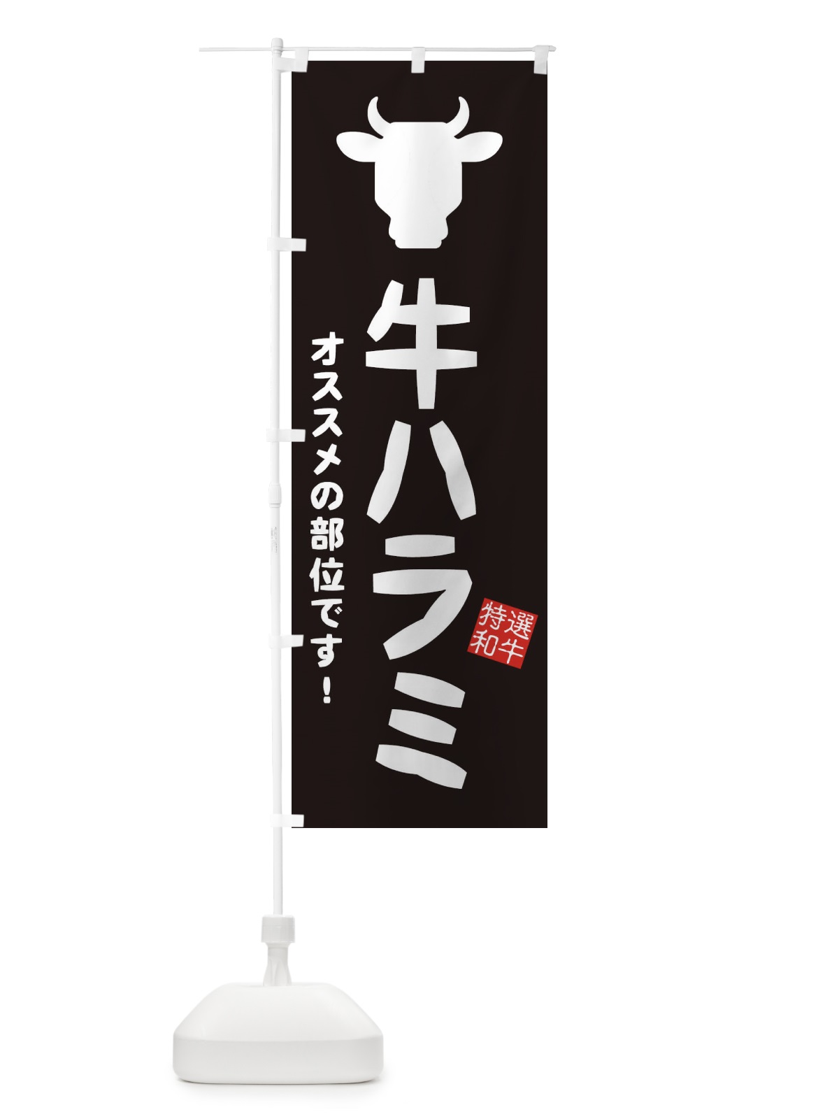 のぼり 牛ハラミ・焼肉 のぼり旗 EH25(デザイン【A】)