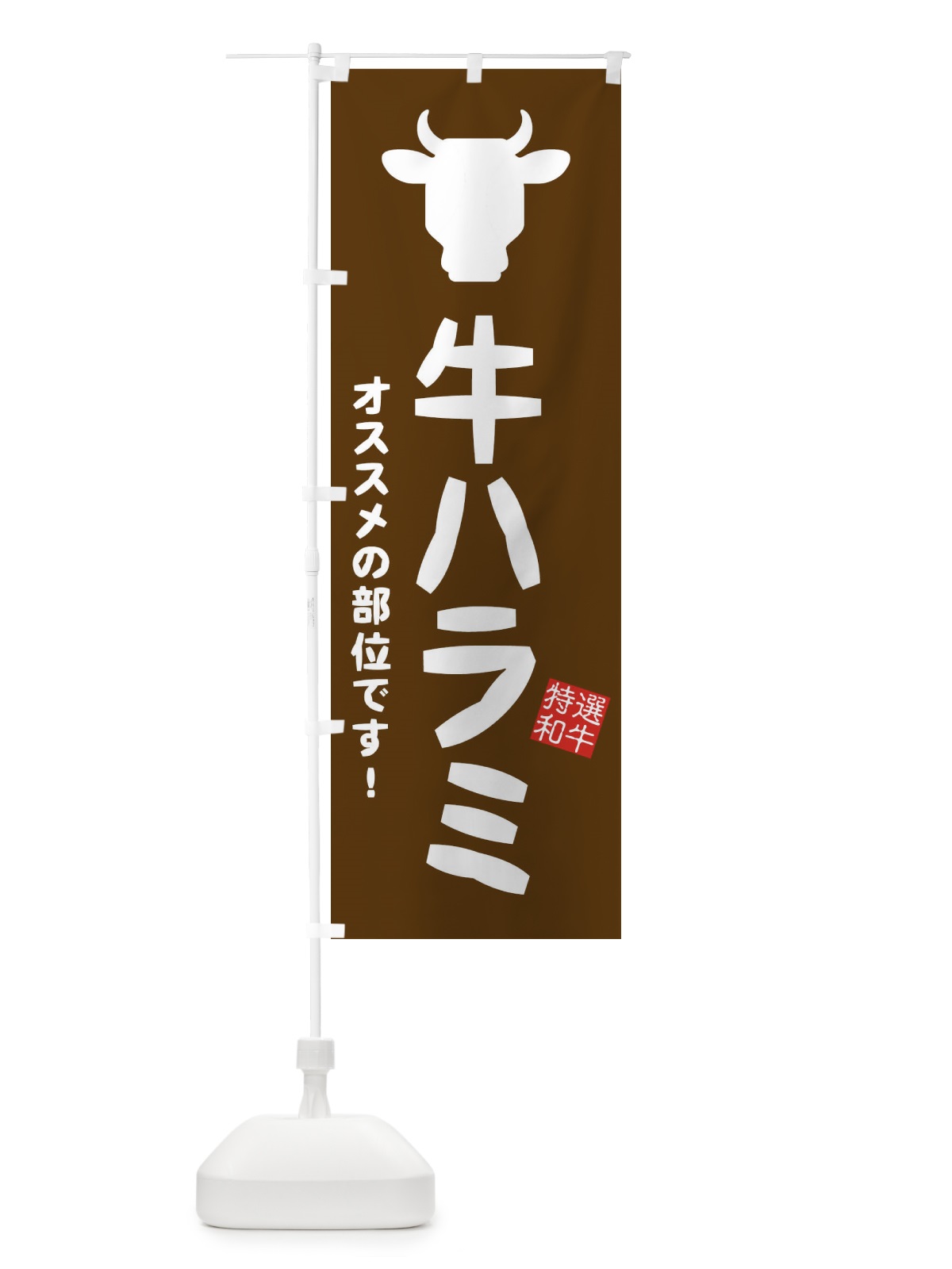 のぼり 牛ハラミ・焼肉 のぼり旗 EH25(デザイン【B】)