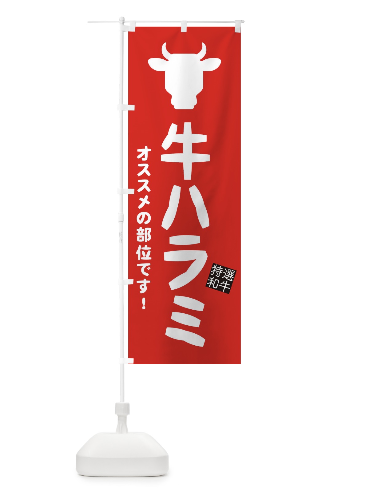 のぼり 牛ハラミ・焼肉 のぼり旗 EH25(デザイン【C】)