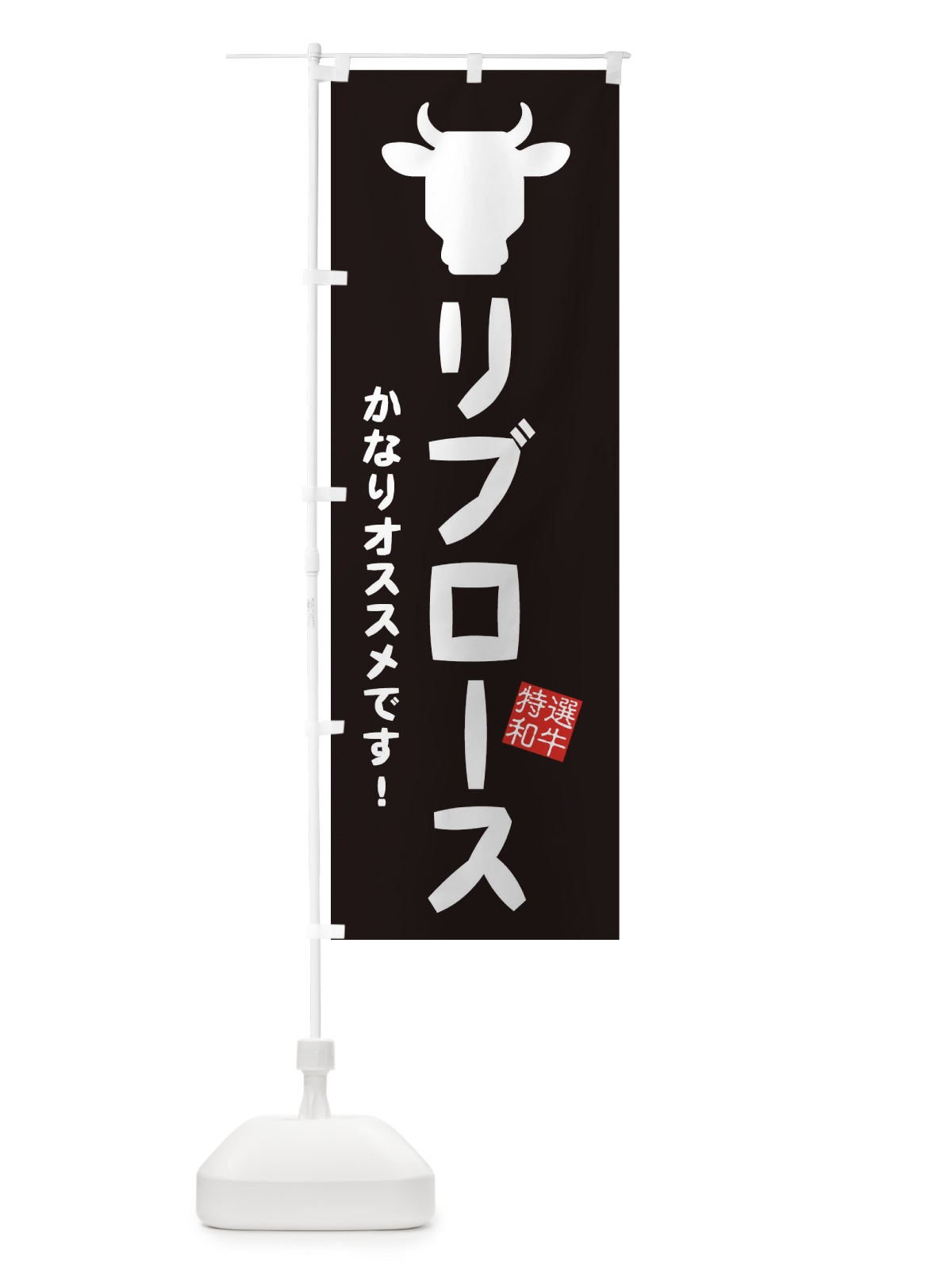 のぼり リブロース・焼肉 のぼり旗 EH26(デザイン【A】)