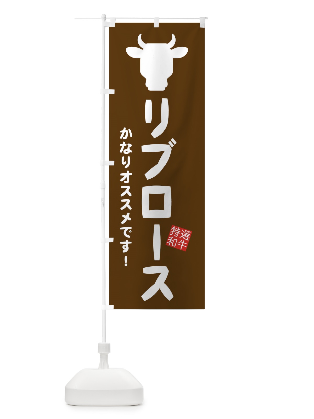 のぼり リブロース・焼肉 のぼり旗 EH26(デザイン【B】)