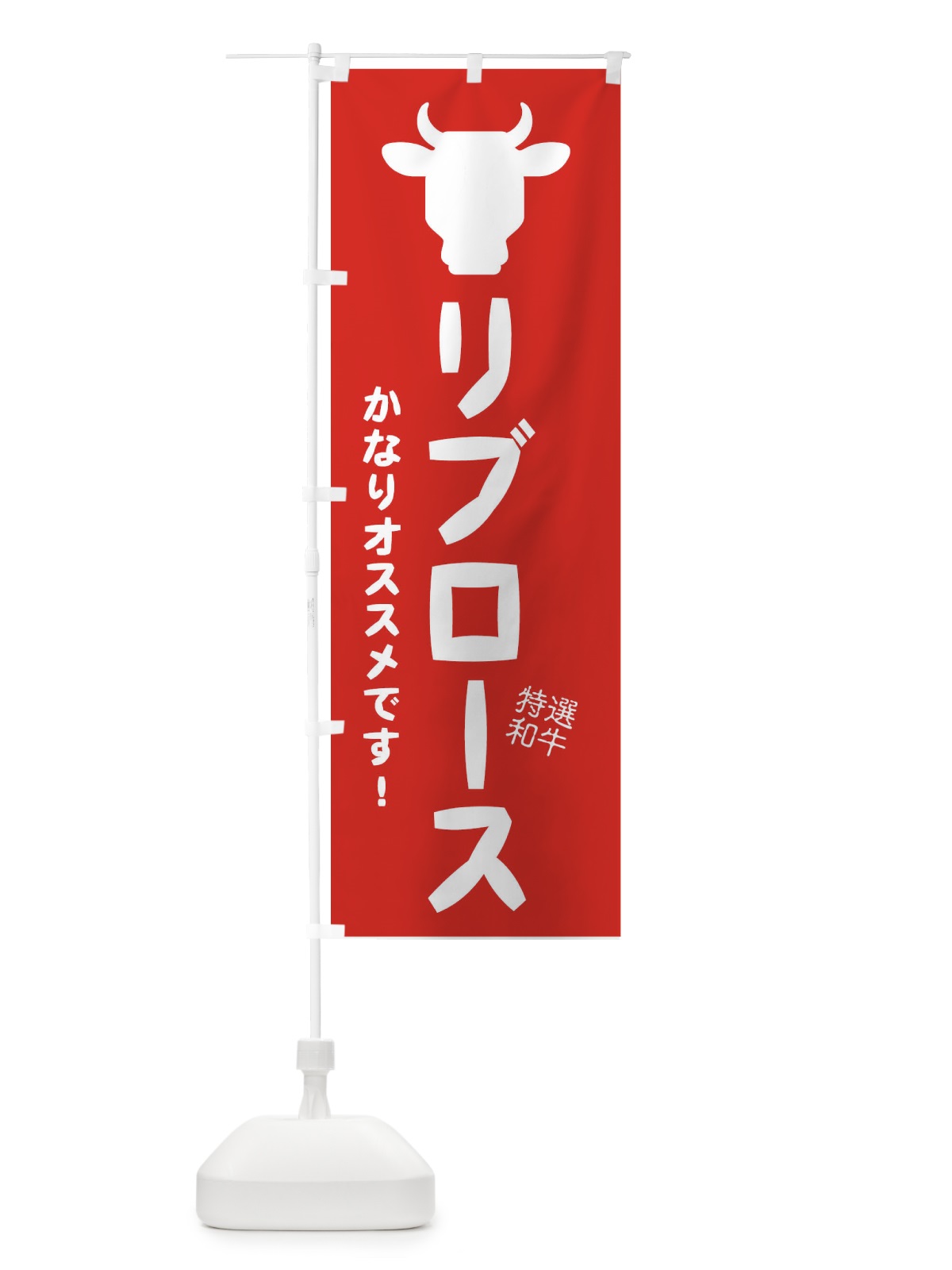 のぼり リブロース・焼肉 のぼり旗 EH26(デザイン【C】)