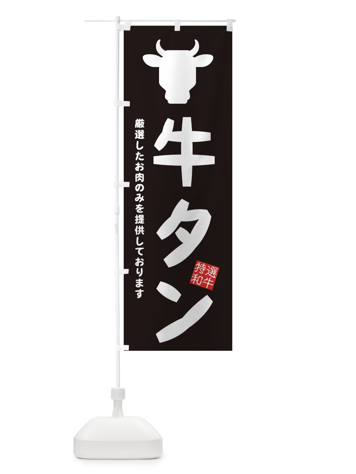 のぼり 牛タン・焼肉 のぼり旗 EH27(デザイン【A】)