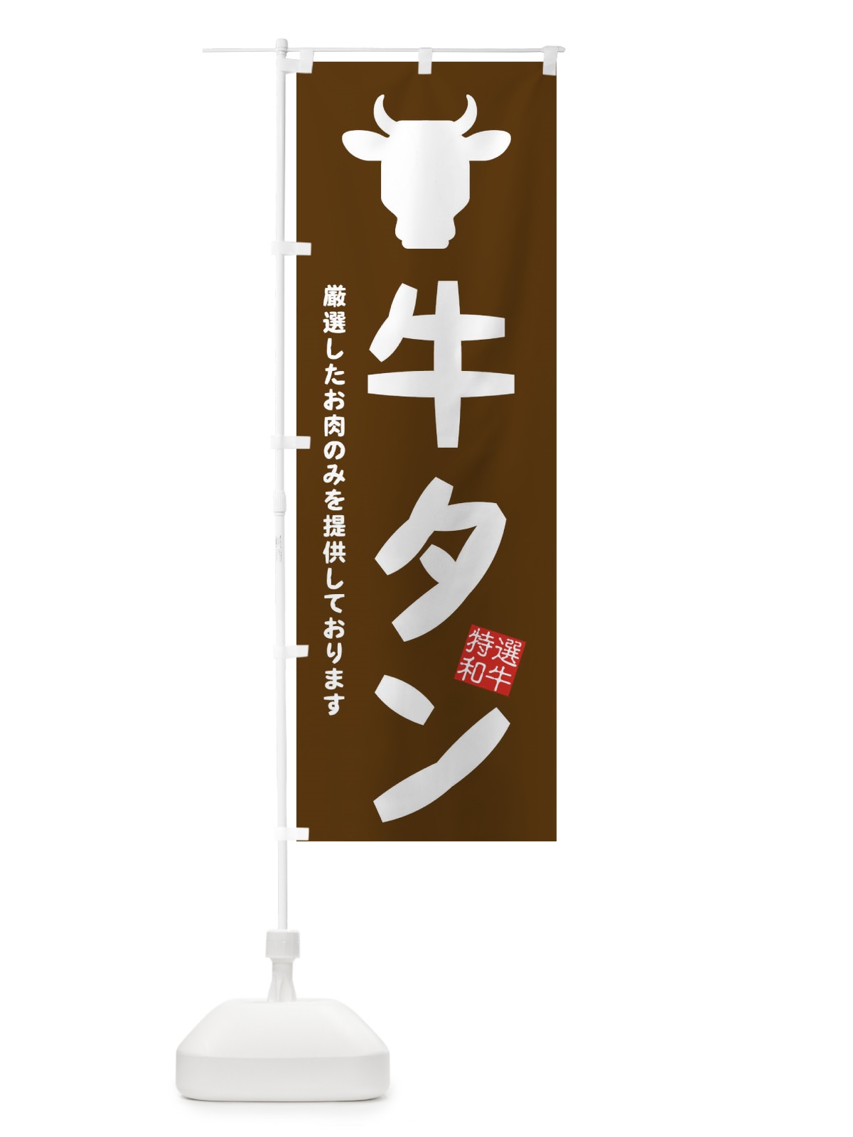 のぼり 牛タン・焼肉 のぼり旗 EH27(デザイン【B】)